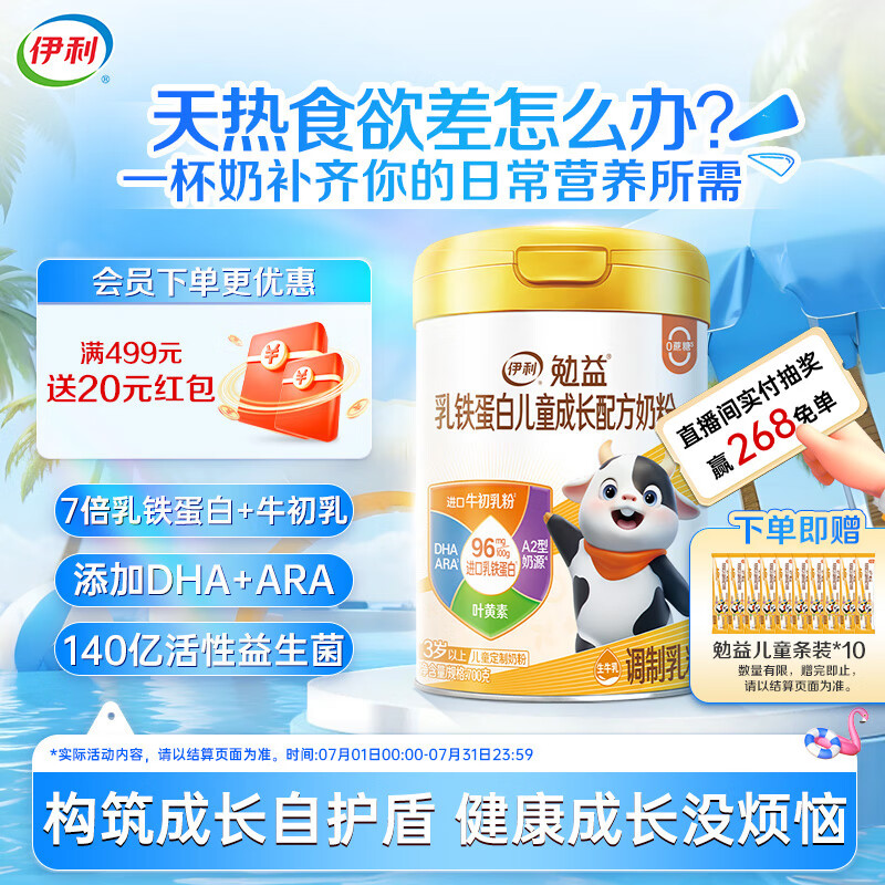 伊利勉益乳铁蛋白成长奶粉700g 免疫球蛋白 DHA  3岁以上 送儿童 学生