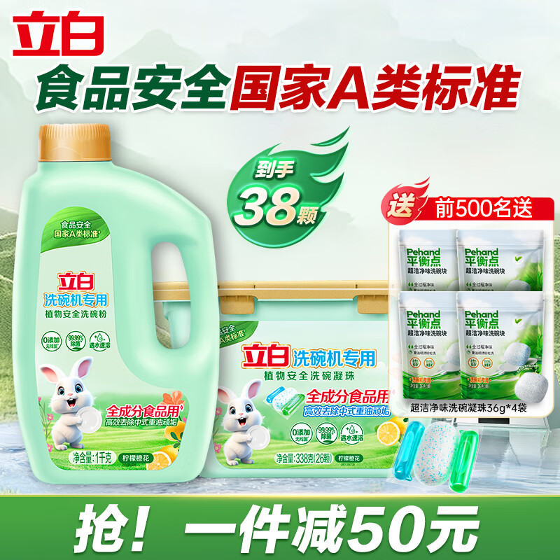 立白智净洗碗机专用洗碗粉洗碗机专用清洁剂高效去重油全机型通用 植物源凝珠338g+洗碗粉1kg套装