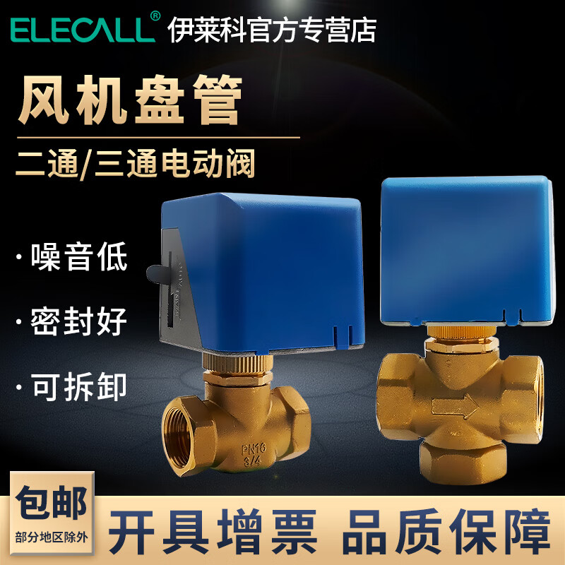 伊萊科風機盤管電熱電動閥執(zhí)行器中央空調(diào)電磁閥空氣進水二通閥門 單個】二通閥4分/DN15