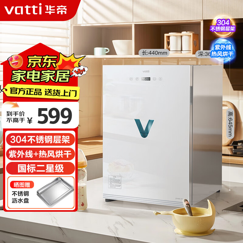 华帝（VATTI）消毒柜家用小型宝宝婴儿餐具紫外线热风烘干桌面台式消毒碗柜国家补贴 ZTP68-V3
