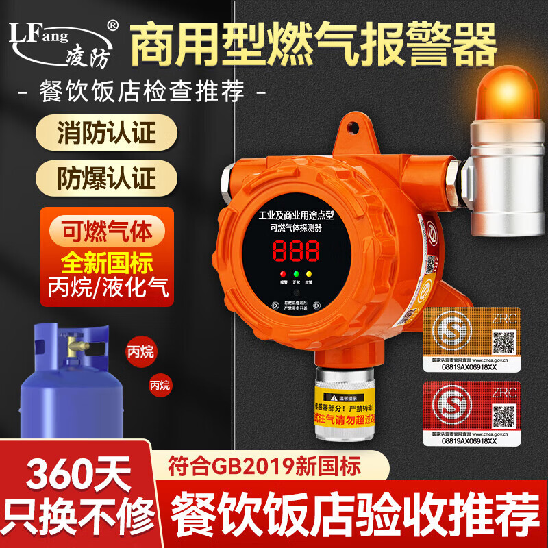 凌防（LFang）GY-LF-811 燃气报警器商用餐饮煤气罐液化石油气工业丙烷探测器