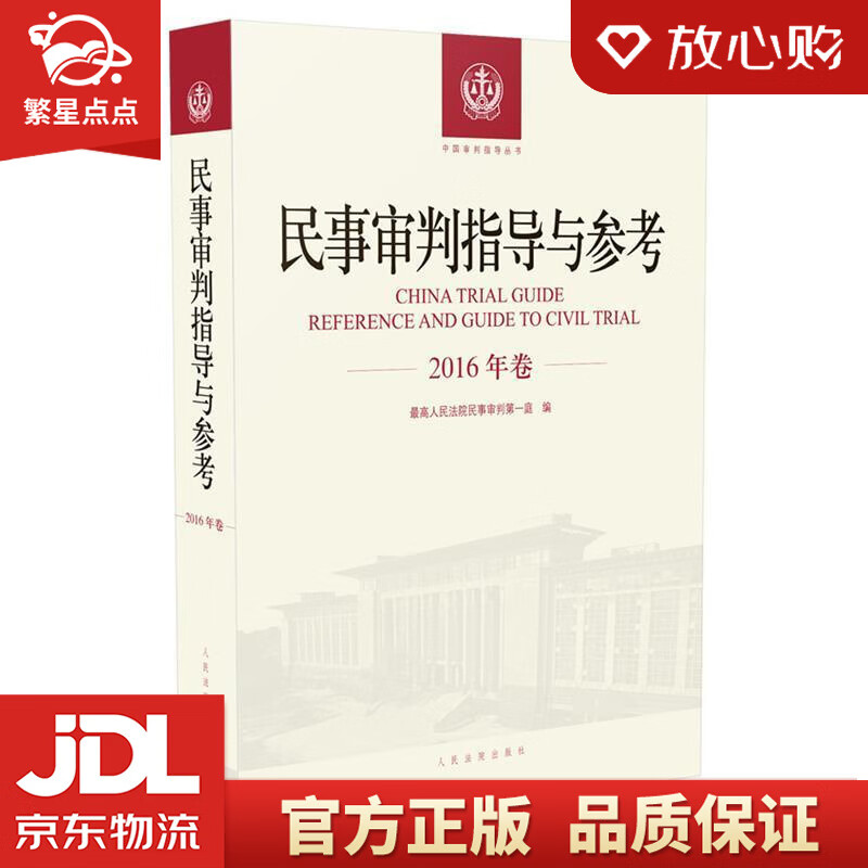 【新华书店正版图书】民事审判指导与参考 人民法院民事审判庭 著 人民法院出版社 正版图书