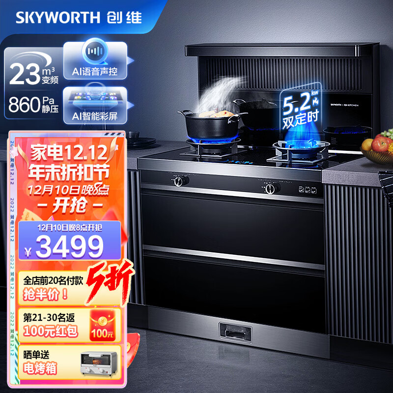 创维(Skyworth)集成灶一体灶 大吸力变频节能 家用抽油烟机燃气灶消毒柜烟灶套装天然气JJZT-J71B