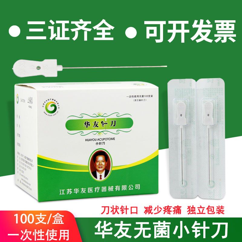 华友一次性无菌小针刀原汉章中医用正品腱鞘炎刃针超微针刀100支 0