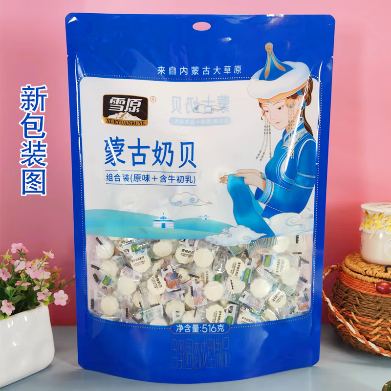 雪原奶貝516克兒童成人獨立包裝奶片休閑零食內蒙古特產(chǎn)含牛初乳 【原味+含牛初乳】516克1袋