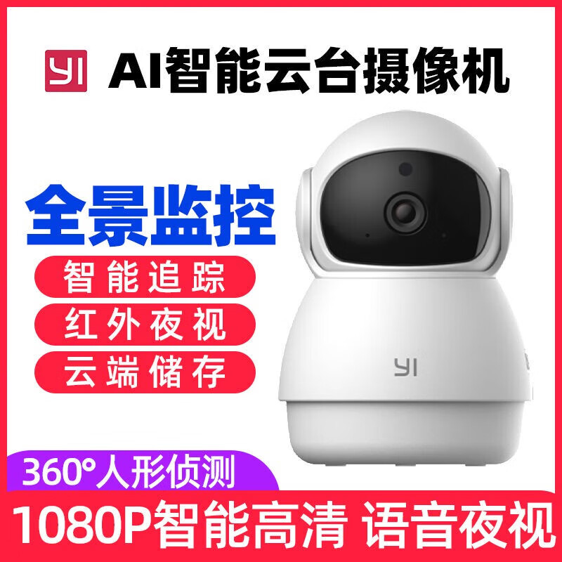 小蚁智能摄像机1080P云台版高清夜视全景360度旋转家用监控摄像头 小蚁太空人白色