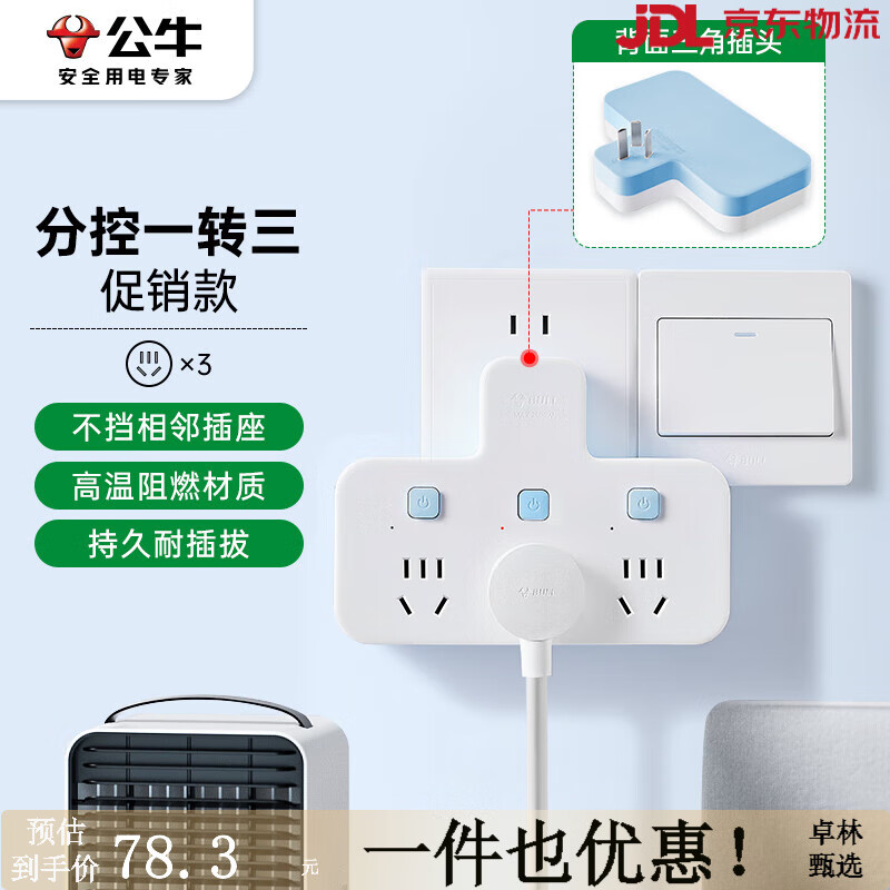 公牛（BULL）插座扩展多功能插座转换器电源插头转换器转换插头插排多插位 98033分控一转三晴空蓝 背面无支架