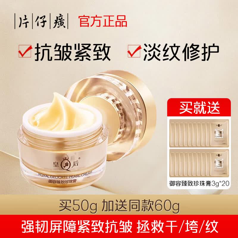 片仔癀旗舰店御容臻致珍珠膏新年礼物紧致抗皱淡纹提亮肤色保湿滋润面霜 一瓶50克珍珠膏加送60克同款小样