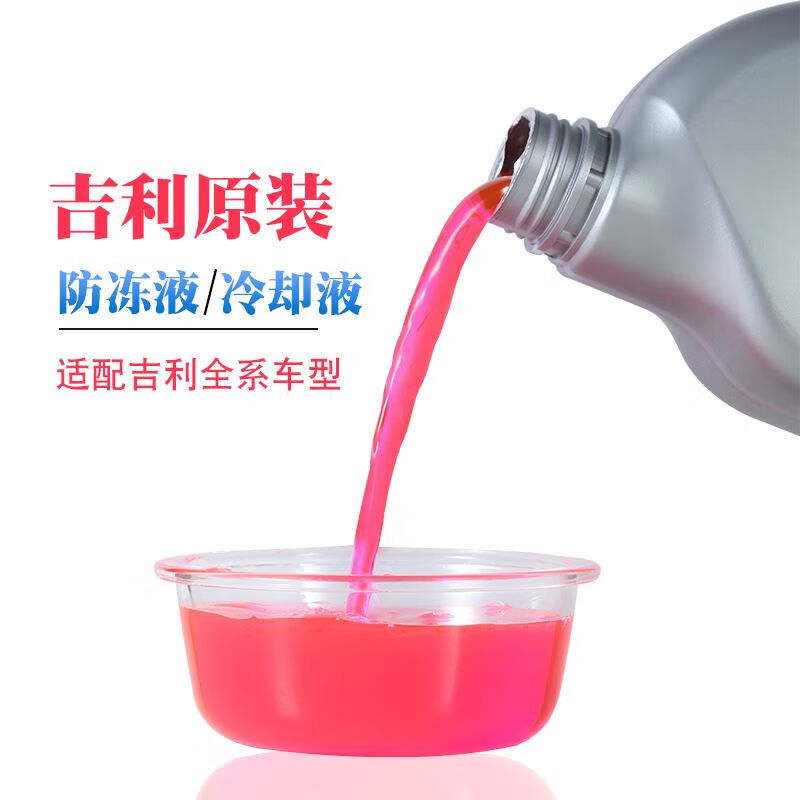 山头林村吉利专用防冻液帝豪GL远景X36博越星瑞缤瑞GS水箱红色冷却液原厂 -40℃150 0ml 0°C 粉色 -40度