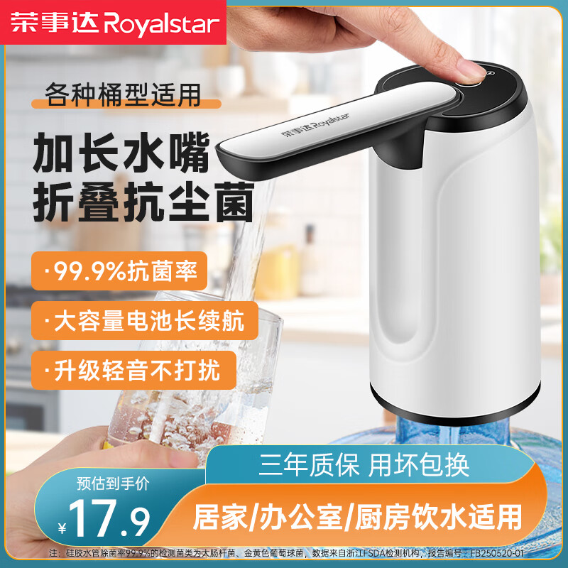 荣事达桶装水抽水器—超值29.9，7天无理由退货，97%好评率