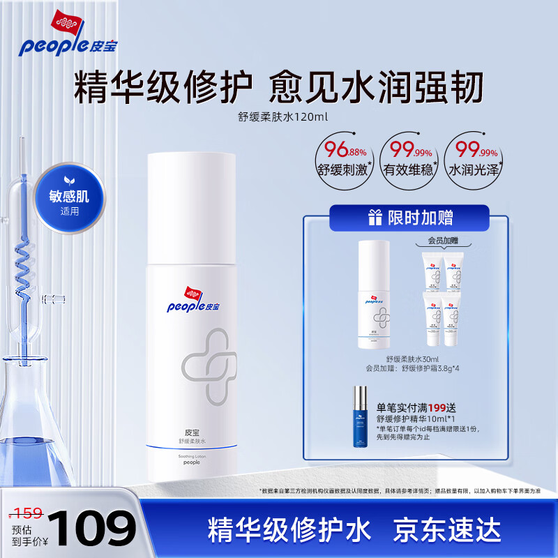 皮宝舒缓修护保湿柔肤水120ml 敏感肌滋润补水保湿 京东折扣/优惠券