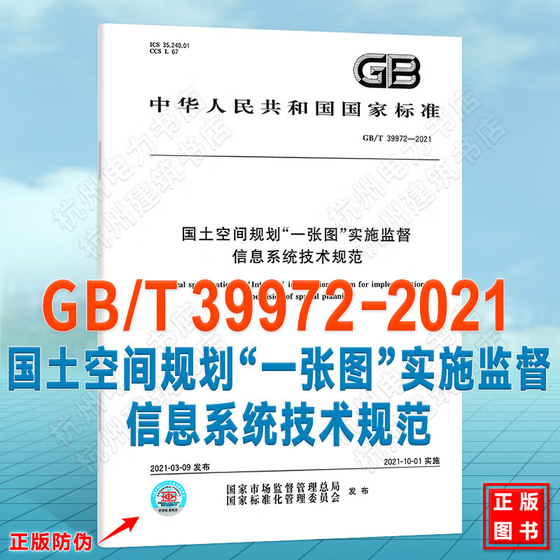 GB/T 39972-2021国土空间规划“一张图”实施监督信息系统技术规范
