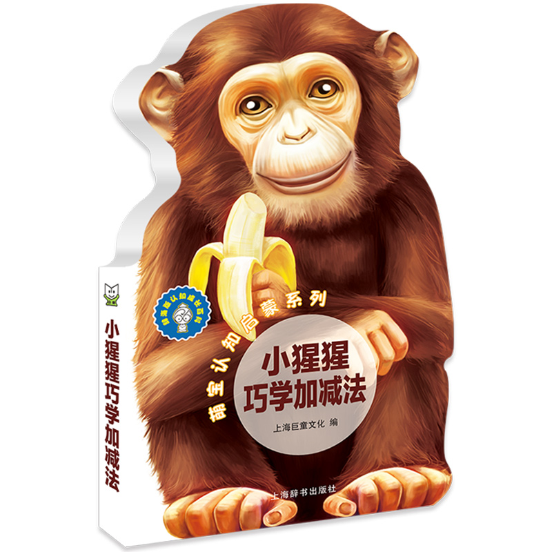 萌宝认知启蒙系列:小猩猩巧学加减法 撕不烂卡通外形 0-2岁