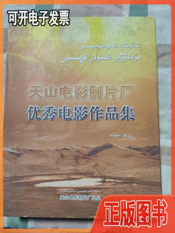 【二手】天山电影制片厂优秀电影作品集(12张dvd 盒装) 看图 天山电影