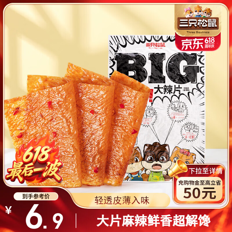 三只松鼠大辣片230g 休闲零食网红老式辣条豆皮童年怀旧香辣味