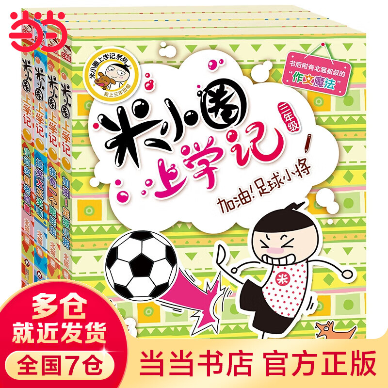 当当正版童书 米小圈上学记三年级（套装共4册）小学生课外阅读书籍 【7-10岁】