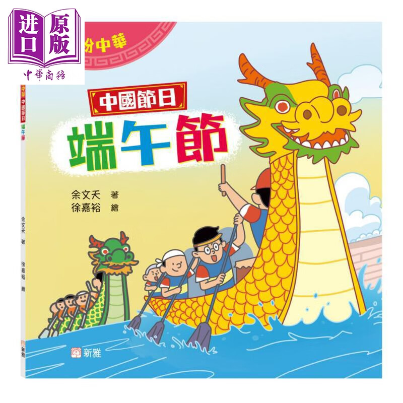 预售 Fun China缤纷中华 中国节日 端午节 港台原版 儿童知识绘本 图画故事书 童书 中国传统节日文化读物 新雅出版