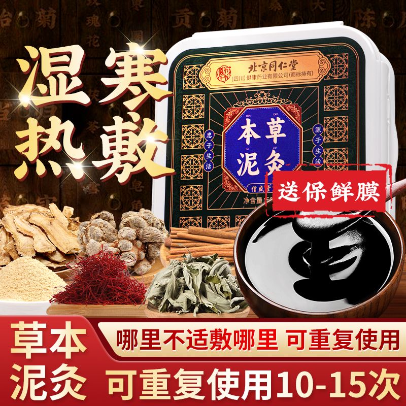 北京同仁堂泥灸肚子腹部祛去濕寒氣排寒美容院養(yǎng)生大肚子泥療膏 本草泥灸500·g*1盒+保鮮膜】