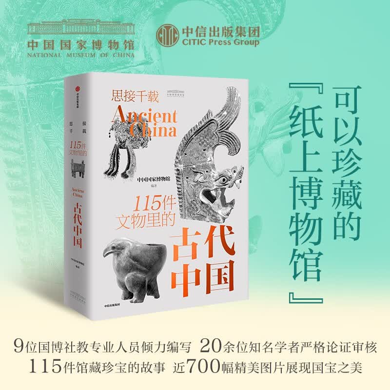 思接千载 115件文物里的古代中国礼盒装 中国国家博物馆著 博物馆里读中国 8-18岁 附赠卡牌*4+ 透卡*1+典藏纪念章*1 儿童年货节送礼