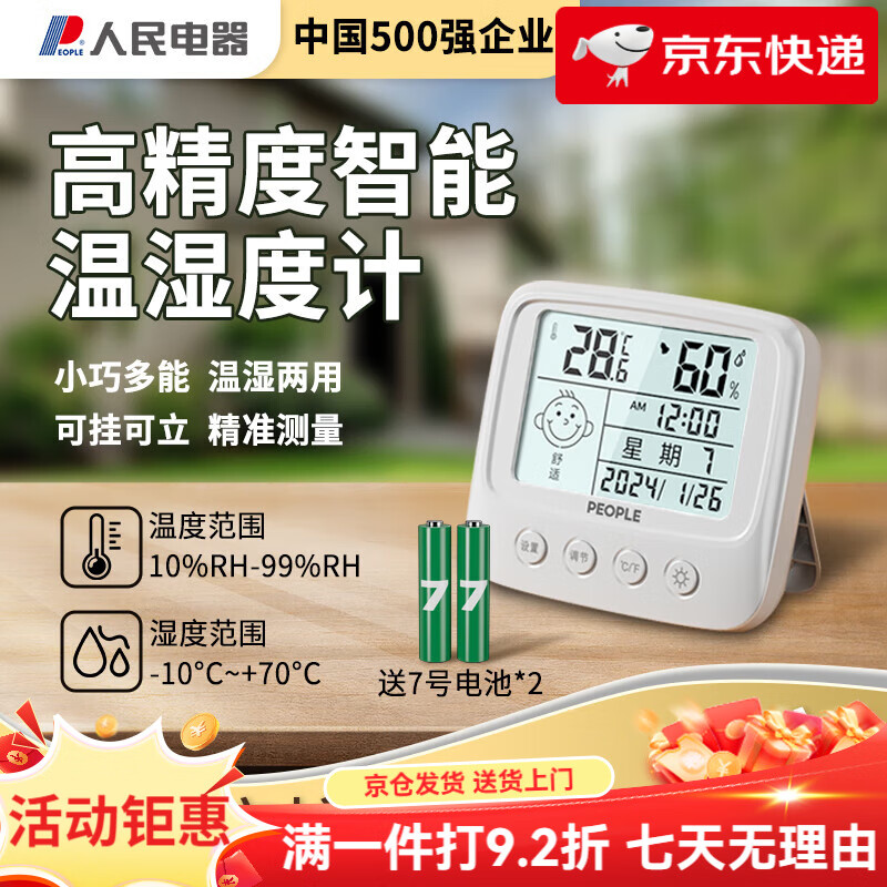 人民電器人民溫度計壁掛電子溫濕度計室內(nèi)家用數(shù)顯高精度精準嬰兒房溫度表 背光款