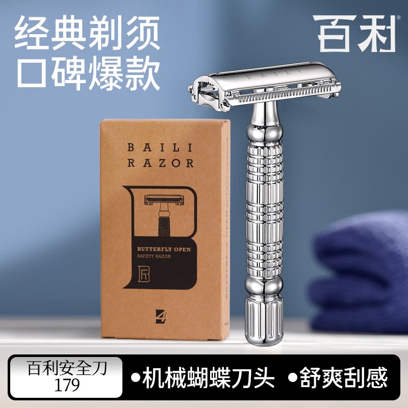 百利(BAILI)旋开式男士手动剃须刀括胡须刨刮胡刀安全双面老式刀架179 179旋开式刀架+5刀片+自带收纳盒