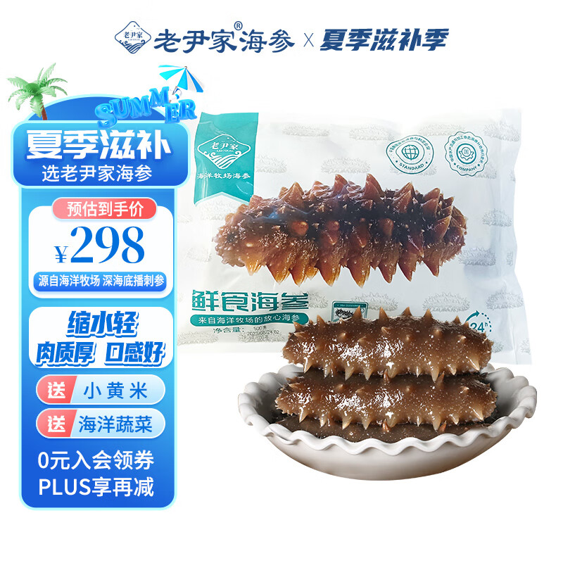 老尹家鲜食海参秋季滋补4-5年深海底播500g 7-9只 500g