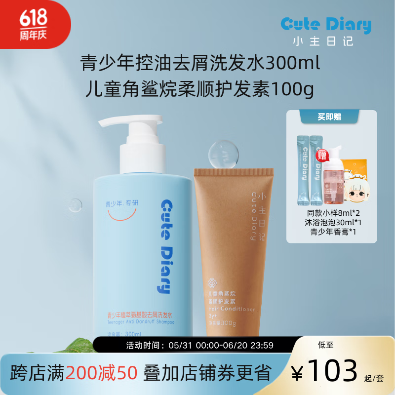 小主日记儿童护发素男女孩柔顺滑宝宝专用无硅油护发素100g 青少年洗发水300ml+护发素100g