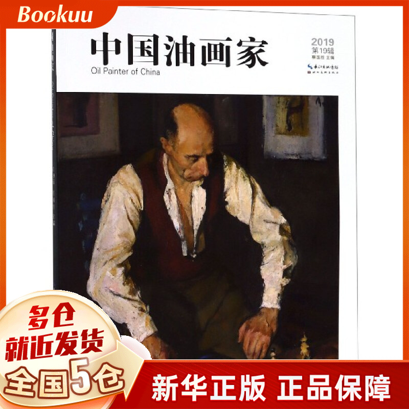 中国油画家(2019第19辑)