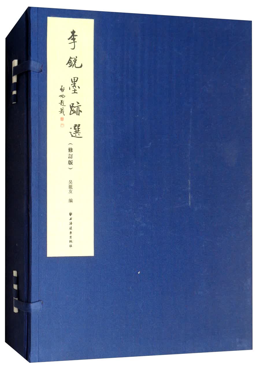 李锐墨迹选（修订版 套装共3册）