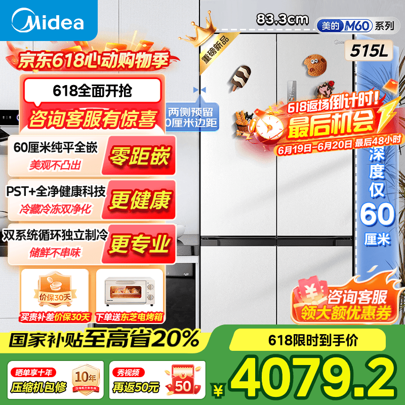美的（Midea）美的M60系列541双系统纯平全嵌一级能效十字四开门双开门净味除菌底部散热无霜智能电冰箱国家补贴 MR-541WUSPZE 十字对开全嵌冰箱