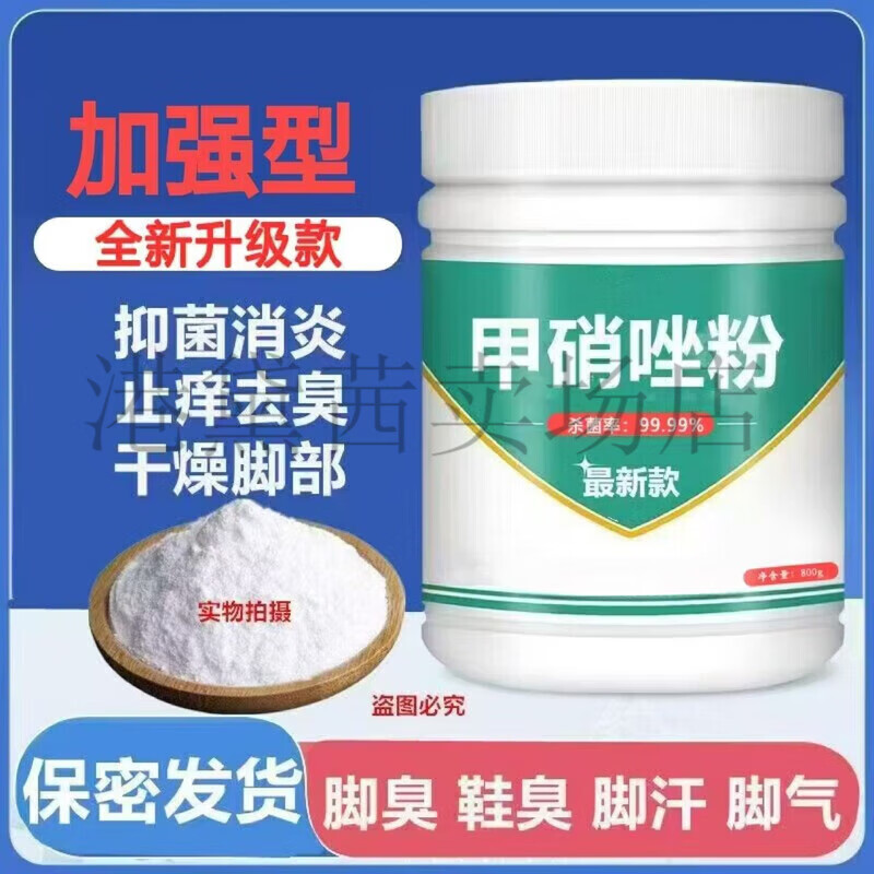 甲硝锉粉 鹤叔推荐粉止汗止痒脚气真菌泡脚去脚臭 加强型送量勺 【超级版】1000克 京东折扣/优惠券