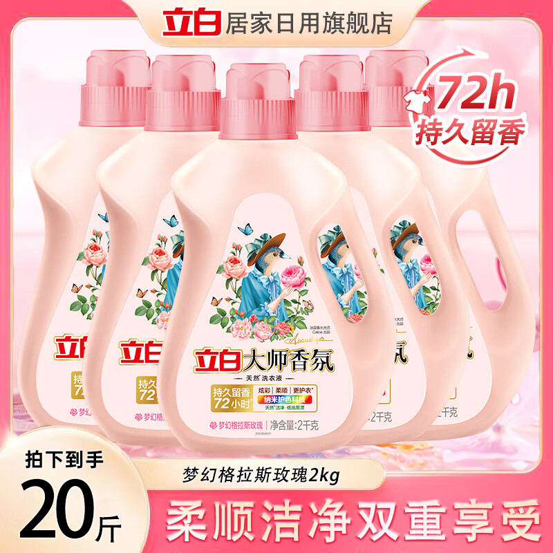 立白大师香氛香水洗衣液10kg公斤 持久留香72小时护色防串染家用 【20斤装】玫瑰洗衣液2kg 5瓶