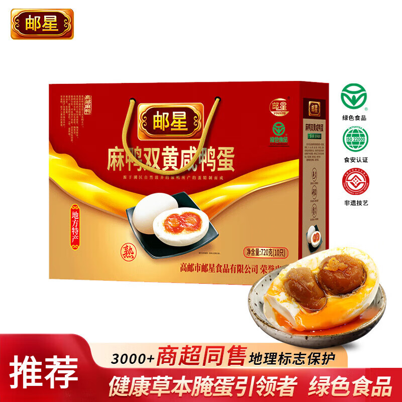 郵星麻鴨咸鴨蛋高郵特產(chǎn)端午禮盒即食熟流油咸蛋源頭直發(fā)高郵鴨蛋 雙黃蛋10枚*72g禮盒裝