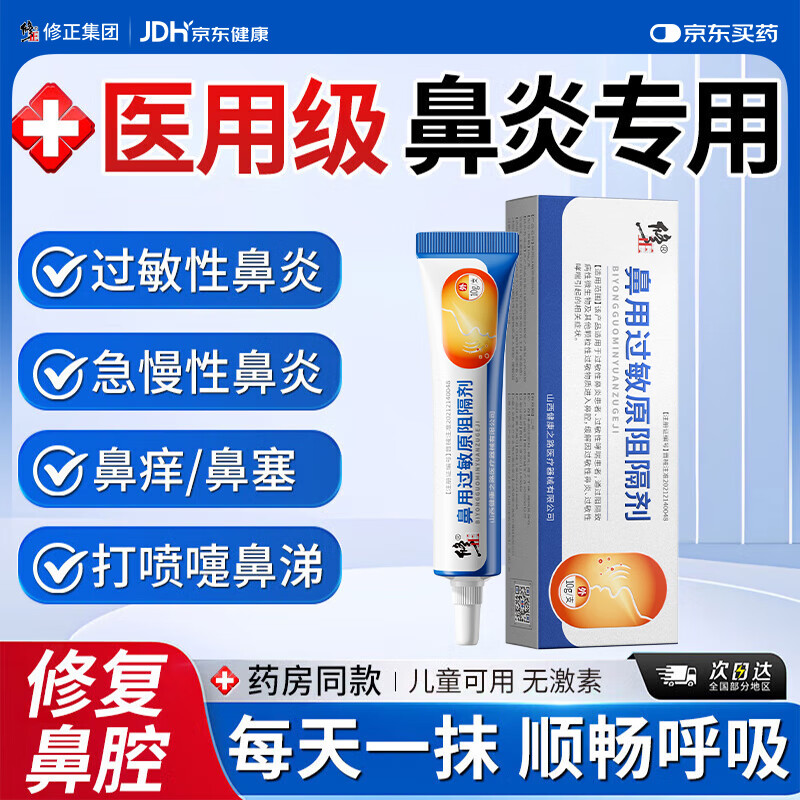 修正抗鼻腔过敏鼻炎凝胶鼻塞鼻痒鼻涕通鼻炎膏鼻用剂花喷粉过敏原阻隔