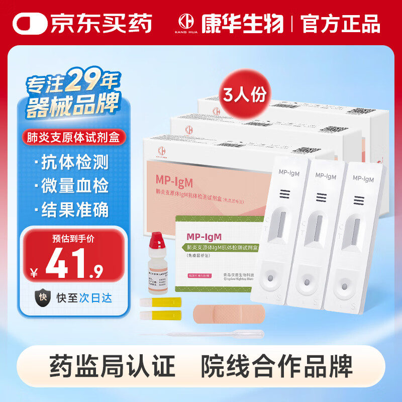 KANG HUA肺炎支原体感冒检测试剂盒呼吸道感染病毒流感自检卡儿童成人3盒