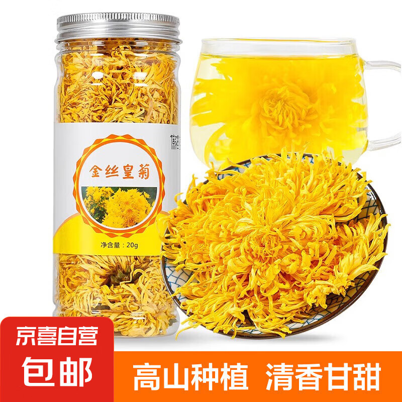【爆款热销万单】菊花茶金丝皇菊黄菊一朵一杯茶叶花草茶20g/罐 金丝皇菊1罐20g