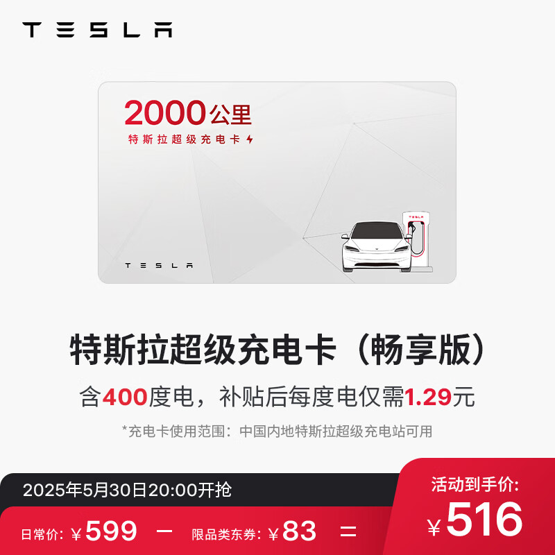 特斯拉 618 充电卡上线:可选 50/400 度,到手价 69 /516 元