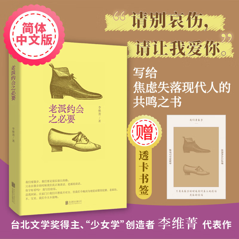 【旗舰店正版】老派约会之必要 简体中文版 24个故事12首小诗20篇随笔 精准剖析都市男女的贪嗔痴 充满治愈力量台湾文学小说集