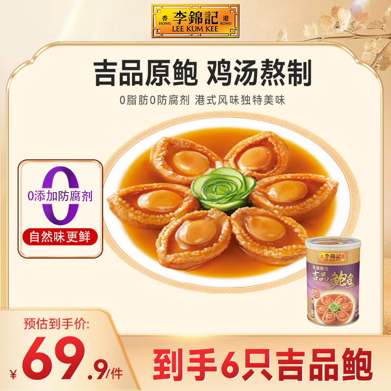 李锦记蚝油臻选即食鲍鱼6只装380g 鲍汁鲍鱼罐头港式风味海鲜早餐预制菜
