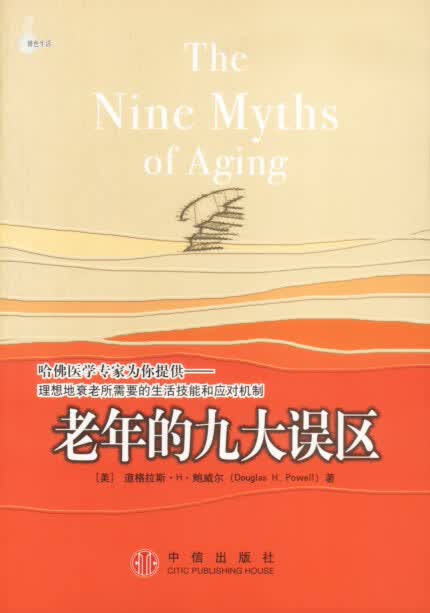 老年的九大误区【正版图书，放心购买】