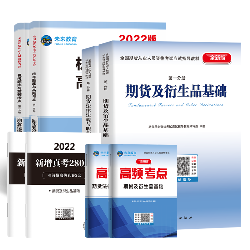 2022年期货从业资格考试教材+试卷6册