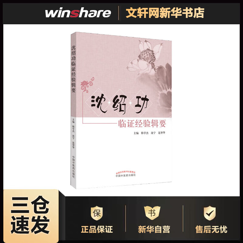 沈绍功临证经验辑要 韩学杰,沈宁,连智华 编 书籍