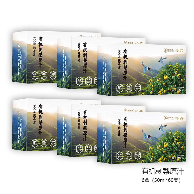 黔雅集有机刺梨原液纯原汁原浆贵州特产 天然榨取 富含VC/VP/SOD 500ml 整箱6盒（50ml*60支） 京东折扣/优惠券