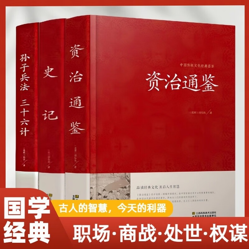 全3册 资治通鉴+史记+孙子兵法三十六计 中国传统文化经典荟萃 政治军事技术 36计谋略 品读经