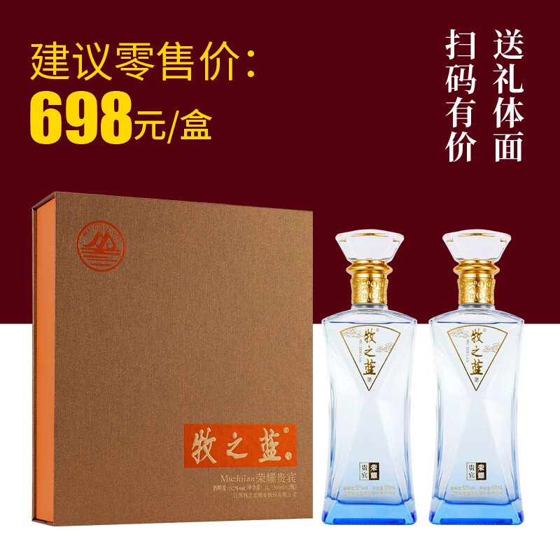 牧之蓝荣耀贵宾 浓香型白酒 高端礼盒装酒 高光线瓶酒 自饮送礼礼盒 52度 500mL 2瓶 一盒装外加礼品袋