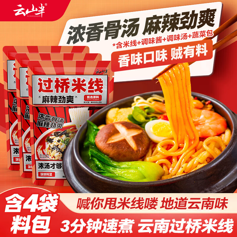 云山半过桥米线355g*3袋装含调料包 云南风味米线速煮砂锅方便米粉