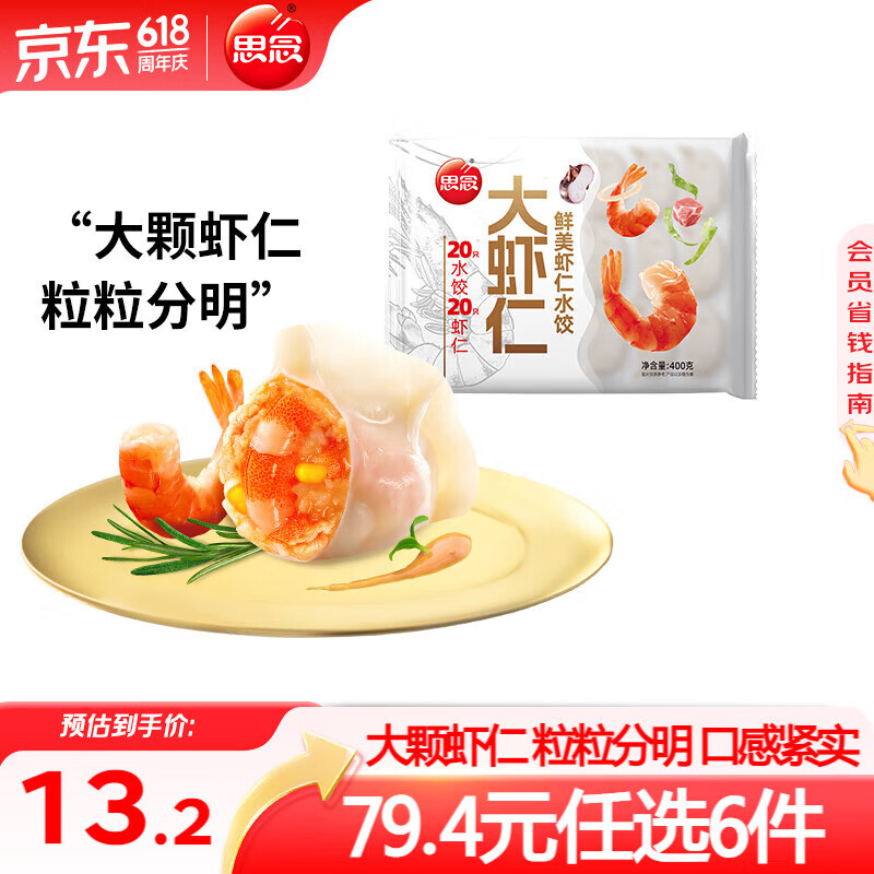 思念大虾仁水饺 鲜美虾仁三鲜水饺速冻饺子早餐食品蒸饺煎饺 鲜美虾仁水饺400g