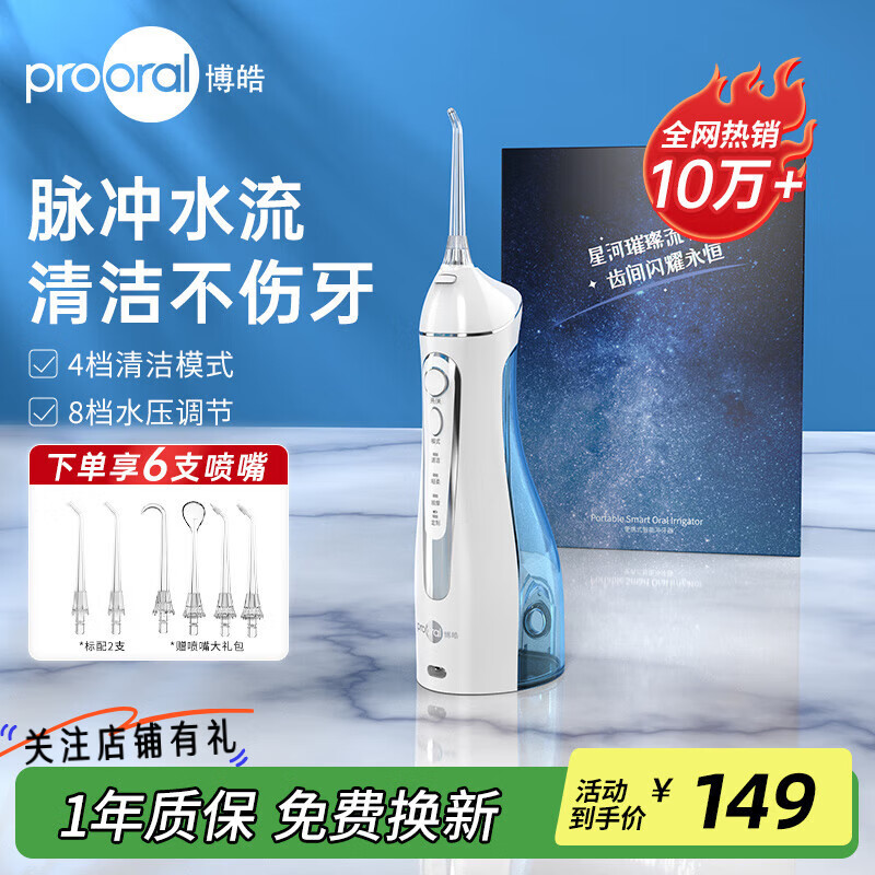 博皓（prooral）冲牙器便携式洗牙器家用洁牙器水牙线牙齿牙缝冲洗器正畸口腔牙龈敏感护理器 父亲节礼物 5025 天空蓝|6支喷嘴|200ml水箱