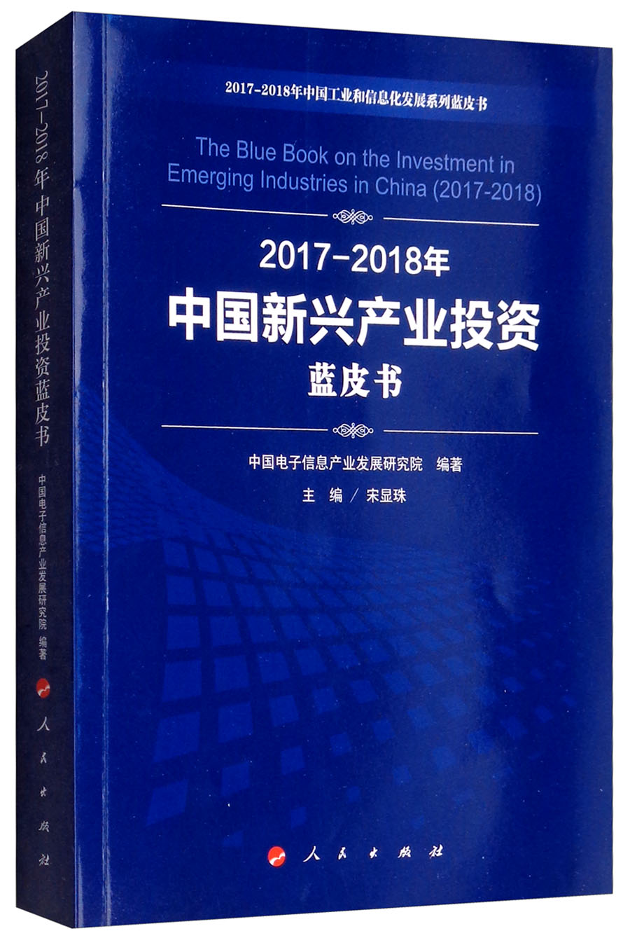 2017-2018年中国新兴产业投资蓝皮书9787010199030人民宋显珠