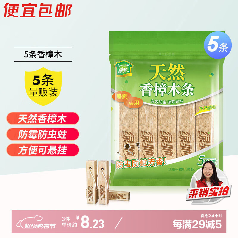 绿驰 5条香樟木块鞋衣柜子驱蟑螂防虫蛀去霉潮湿剂卫生球除臭味樟脑丸 仅需9.8元